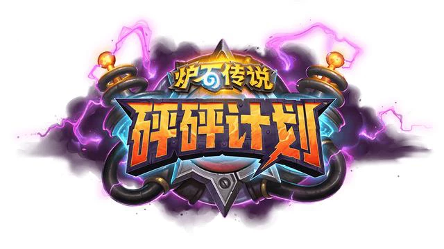 《炉石传说》国服大数据周报，治疗园热度登顶，砰砰博士登场！