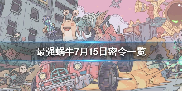 《最强蜗牛》7月15日密令是什么 7月15日密令一览