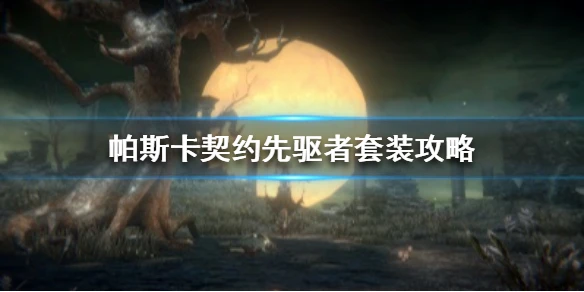 《帕斯卡契约》先驱者套装怎么获得 先驱者套装攻略