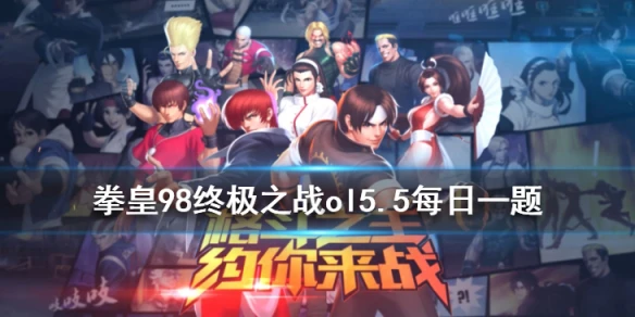 克劳萨同父异母的哥哥是谁？ 拳皇98OL手游5月5每日一题答案