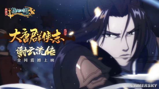 《剑网3：指尖江湖》谢云流传全网震撼上映