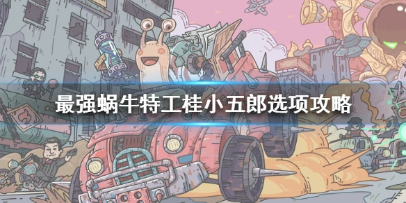 《最强蜗牛》特工桂小五郎怎么选 特工桂小五郎选项攻略
