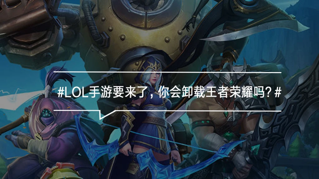 LOL手游要来了，你会卸载王者荣耀吗？