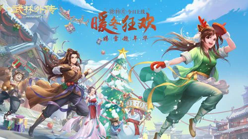 新《武林外传手游》暖冬狂欢资料片今日公测