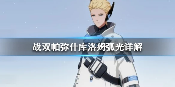 《战双帕弥什》库洛姆弧光怎么样 库洛姆弧光技能详解