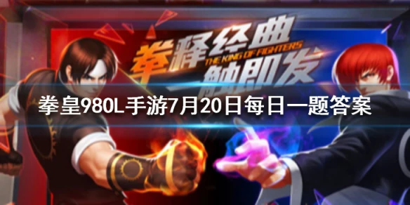 秘矿洞的开启时间的每周二的几点 拳皇98OL手游7月20日每日一题答案