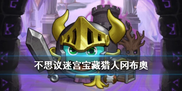 《不思议迷宫》宝藏猎人冈布奥技能介绍 宝藏猎人冈布奥怎么获取