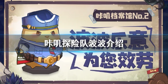 《咔叽探险队》波波简介 童子军波波档案