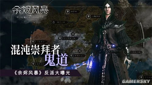 混沌崇拜者-鬼道《余烬风暴》反派大曝光