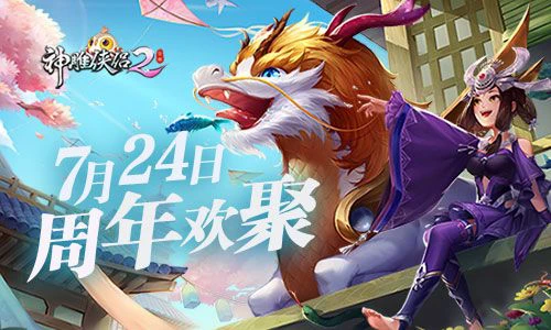 《神雕侠侣2》7月24日来袭 开启周年欢乐季