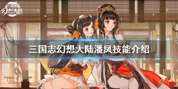 《三国志幻想大陆》潘凤技能介绍 潘凤技能是什么