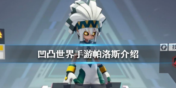 《凹凸世界手游》帕洛斯技能是什么 帕洛斯介绍