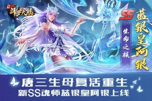 《新斗罗大陆》今日新版SS阿银复活登场