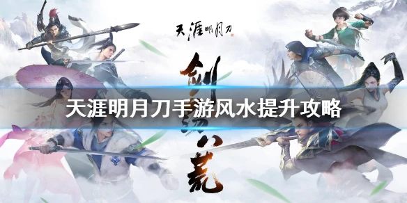 《天涯明月刀手游》风水怎么提升 风水等级提升攻略