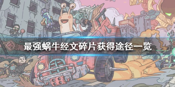《最强蜗牛》经文碎片怎么获得 经文碎片获得途径一览