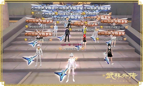 新《武林外传手游》“九州会武”总冠军诞生