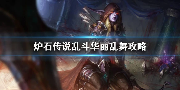 《炉石传说》华丽乱舞怎么玩 乱斗华丽乱舞攻略