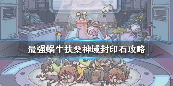 《最强蜗牛》扶桑神域封印石攻略 封印的石头怎么解除