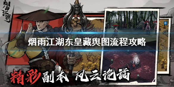 《烟雨江湖》东皇藏舆图碎片怎么获得 东皇藏舆图流程攻略