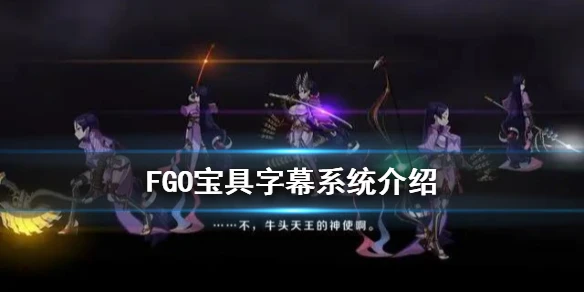 《FGO》宝具字幕系统介绍 FGO宝具追加字幕效果怎么关闭