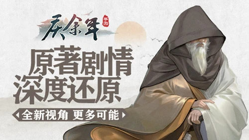 《庆余年》手游深度还原原著剧情 置身其中见证更多可能