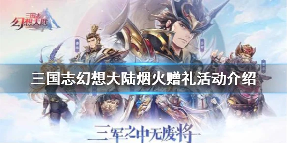 《三国志幻想大陆》烟火赠礼奖励一览 烟火赠礼活动怎么玩