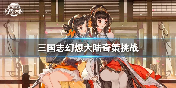 《三国志幻想大陆》赤壁之战介绍 奇策挑战奖励一览