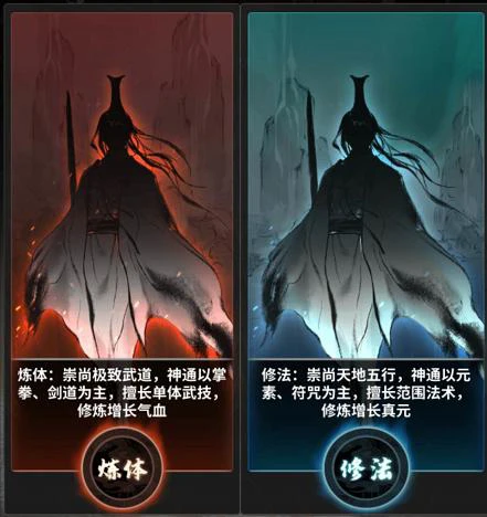 炼体还是修法 在修仙放置手游《一念逍遥》里任你选择