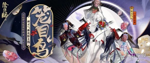 《阴阳师》面灵气笼目鸟皮肤怎么获得 笼目歌谣活动介绍