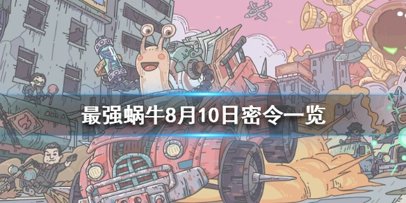 《最强蜗牛》8月10日密令是什么 8月10日密令一览