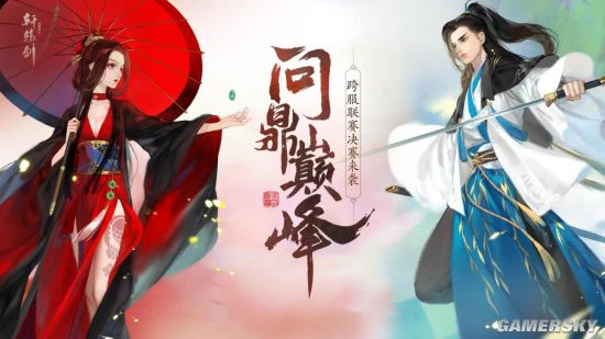 问鼎巅峰《轩辕剑龙舞云山》跨服联赛决赛来袭