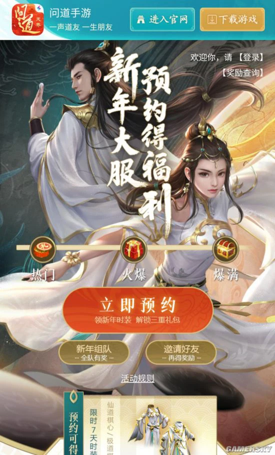 《问道》手游新年大服今日开启预约 喊你领福利