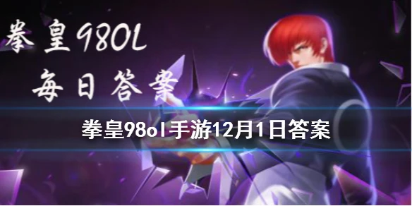 藤堂香澄的官方身高是多少厘米 拳皇98OL手游12月1日每日一题答案