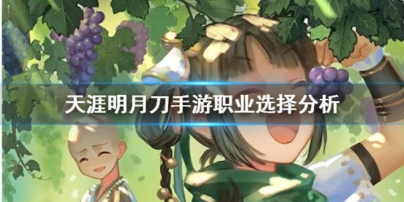 《天涯明月刀手游》职业选什么好 职业选择分析