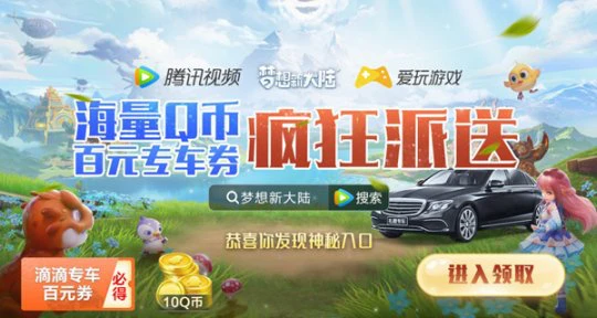 年末福利月《梦想新大陆》携手滴滴礼橙专车送惊喜