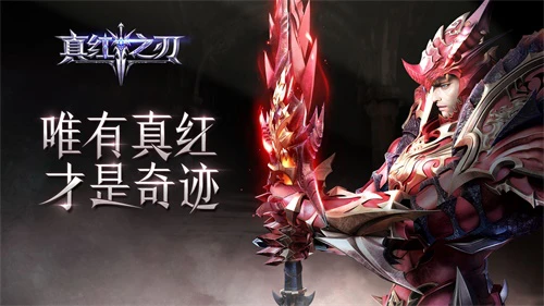 ​《真红之刃》明日正式上线 沈腾带你畅享福利征战魔幻