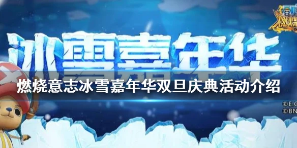 《航海王燃烧意志》圣诞节活动怎么样 冰雪嘉年华双旦庆典活动介绍