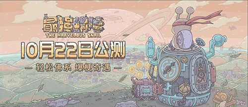 玩家数超1500万《最强蜗牛》即将开启全平台公测