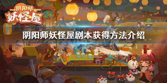 《阴阳师妖怪屋》剧本怎么获得 剧本获得方法介绍