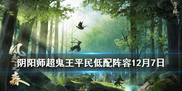 《阴阳师》超鬼王2020第六天平民阵容 12月7日低星鬼王打法推荐