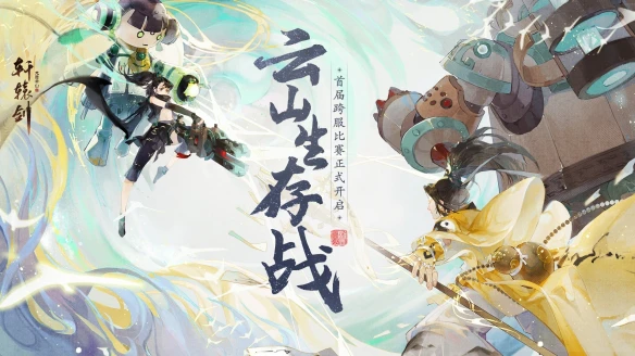 运筹帷幄《轩辕剑龙舞云山》首届云山生存赛重磅来袭
