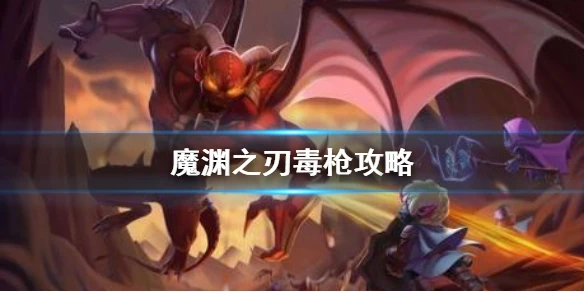 《魔渊之刃》毒枪攻略 毒枪怎么玩