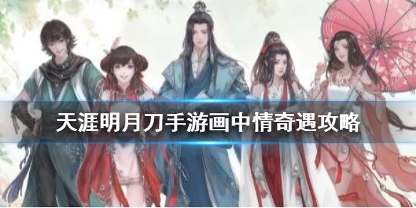 《天涯明月刀手游》画中情奇遇攻略 画中情怎么触发