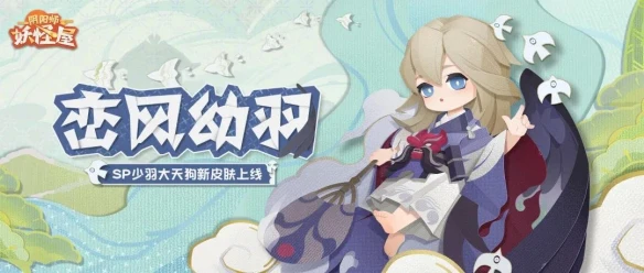 飞跃崇天高云《阴阳师：妖怪屋》SP大天狗换新衣