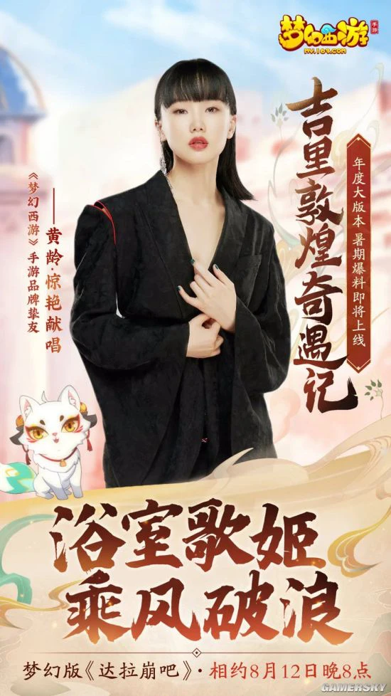 群星助力《梦幻西游》手游邀你体验全新敦煌版本！
