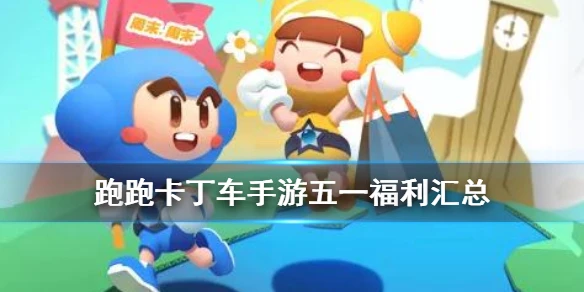 《跑跑卡丁车手游》5.1活动大全 燃力漂移节活动时间奖励汇总