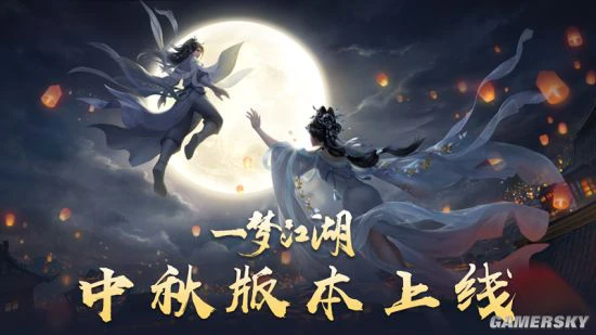 《一梦江湖》中秋版本今日上线 限定挂件免费拿