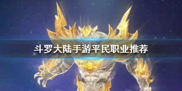 《斗罗大陆手游》平民职业推荐 平民白虎武魂培养指南