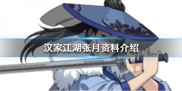 《汉家江湖》张月资料介绍 张月值不值得培养