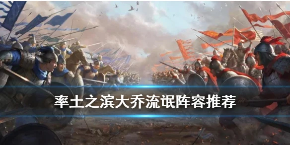 《率土之滨》大乔流氓队怎么样 代替张机的大乔流氓战法搭配